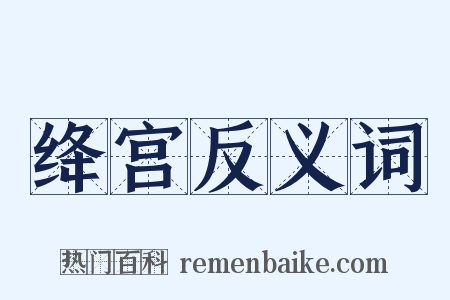 绛宫反义词是什么意思的图片